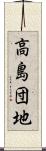 高島団地 Scroll