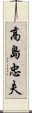 高島忠夫 Scroll