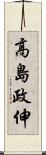 高島政伸 Scroll