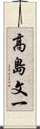 高島文一 Scroll