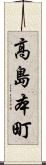 高島本町 Scroll