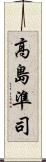 高島準司 Scroll