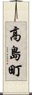 高島町 Scroll