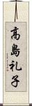 高島礼子 Scroll