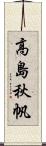 高島秋帆 Scroll