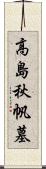 高島秋帆墓 Scroll