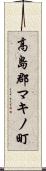 高島郡マキノ町 Scroll
