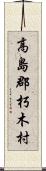 高島郡朽木村 Scroll