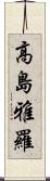 高島雅羅 Scroll