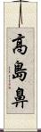 高島鼻 Scroll