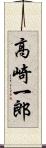 高崎一郎 Scroll