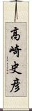 高崎史彦 Scroll