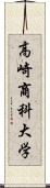 高崎商科大学 Scroll