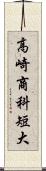 高崎商科短大 Scroll