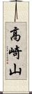 高崎山 Scroll