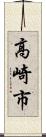 高崎市 Scroll