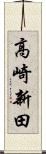 高崎新田 Scroll
