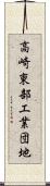 高崎東部工業団地 Scroll