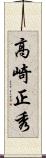 高崎正秀 Scroll
