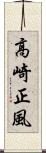 高崎正風 Scroll