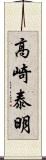 高崎泰明 Scroll