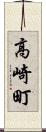 高崎町 Scroll