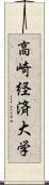 高崎経済大学 Scroll