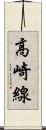 高崎線 Scroll