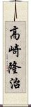 高崎隆治 Scroll