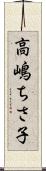 高嶋ちさ子 Scroll