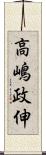 高嶋政伸 Scroll