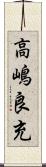 高嶋良充 Scroll