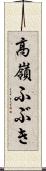高嶺ふぶき Scroll