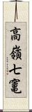 高嶺七竃 Scroll