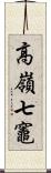 高嶺七竈 Scroll