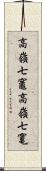 高嶺七竈 Scroll