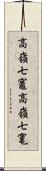 高嶺七竈 Scroll