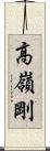 高嶺剛 Scroll