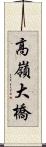 高嶺大橋 Scroll