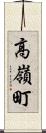 高嶺町 Scroll