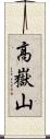 高嶽山 Scroll