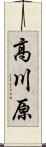 高川原 Scroll