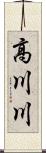 高川川 Scroll