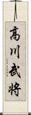 高川武将 Scroll