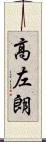 高左朗 Scroll