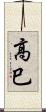 高巳 Scroll