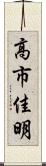 高市佳明 Scroll