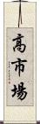 高市場 Scroll