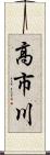 高市川 Scroll