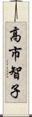 高市智子 Scroll